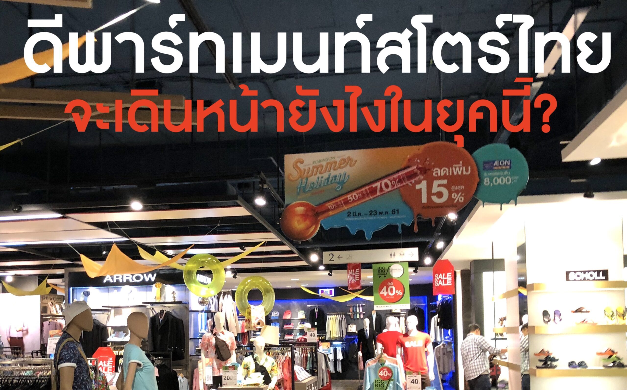 Department Store ไทยจะเดินหน้าอย่างไรในยุคนี้?