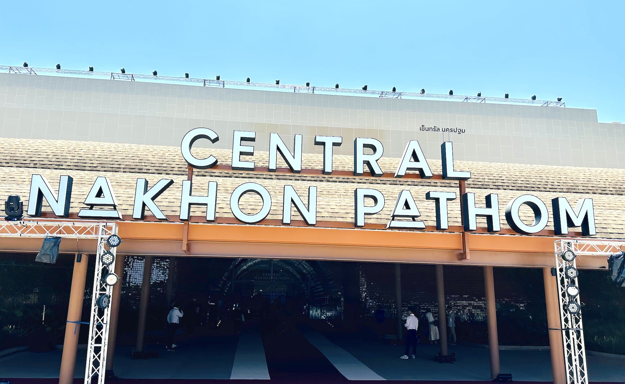 Central Nakhonpathom | เซ็นทรัลนครปฐม