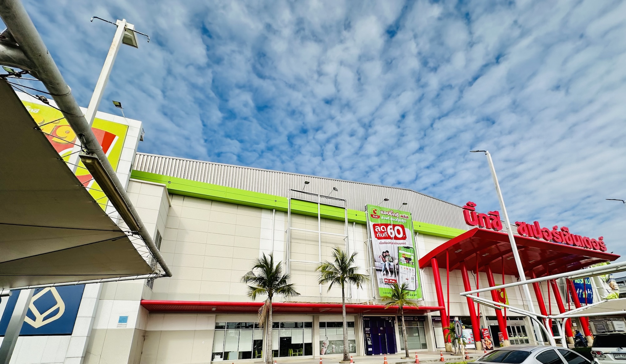 Big C South Pattaya | บิ๊กซี พัทยาใต้